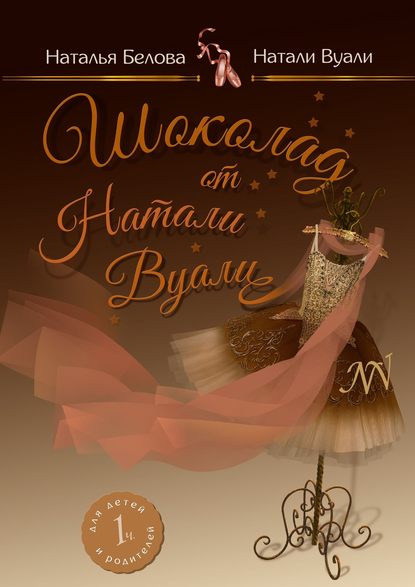 Книга Натали (Наталья) Вуали (Белова) Шоколад от Натали Вуали. Часть 1