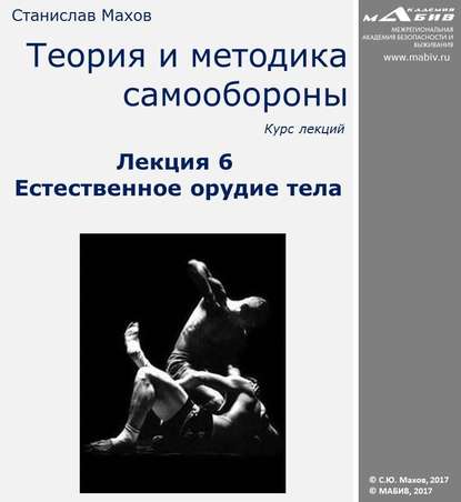 Книга Станислав Юрьевич Махов, С. Ю. Махов Лекция 6. Естественное орудие тела