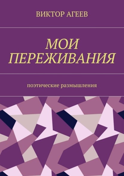Книга Виктор Владимирович Агеев Мои переживания. Поэтические размышления