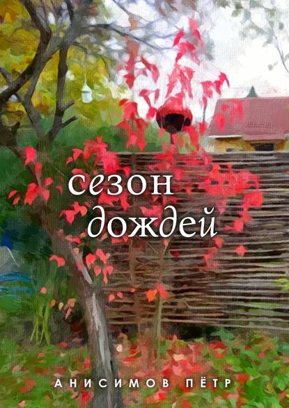 Книга Пётр Владимирович Анисимов Сезон дождей. Стихи