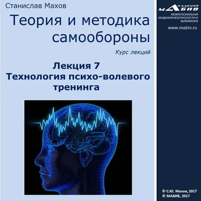 Книга Станислав Юрьевич Махов, С. Ю. Махов Лекция 7. Технология психо-волевого тренинга