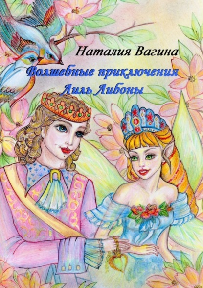 Книга Наталия Васильевна Вагина Волшебные приключения Лиль Либоны