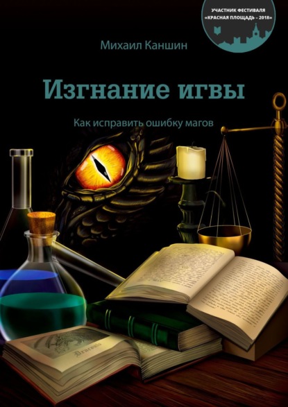 Книга Михаил Каншин Изгнание игвы. Как исправить ошибку магов