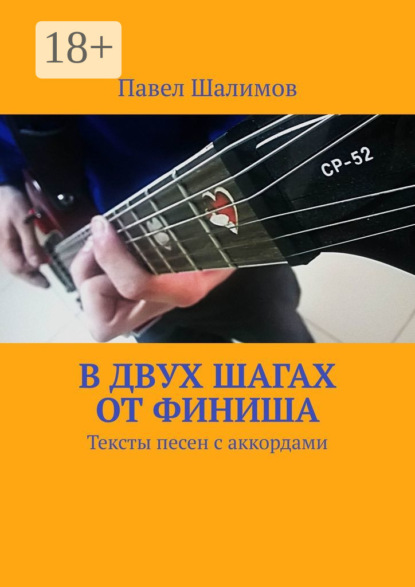 Книга Павел Шалимов В двух шагах от финиша. Тексты песен с аккордами