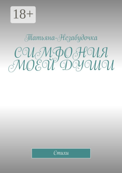 Книга Татьяна-Незабудочка,  Татьяна-Незабудочка Симфония моей души. Стихи