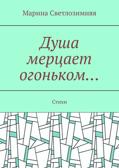 Книга Марина Светлозимняя Душа мерцает огоньком… Стихи