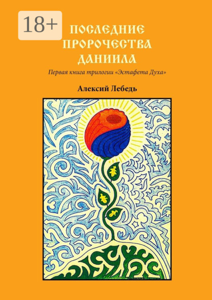 Книга Алексий Лебедь Последние пророчества Даниила. Первая книга трилогии «Эстафета духа»