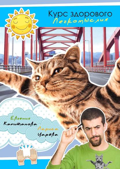 Книга Евгения Капитанова, Лариса Царёва Курс здорового легкомыслия