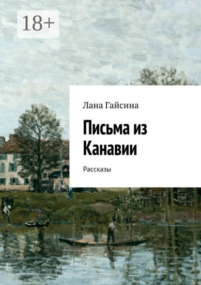 Книга Лана Гайсина Письма из Канавии. Рассказы