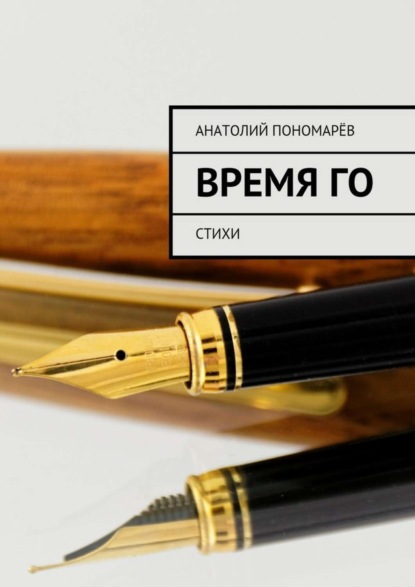 Книга Анатолий Пономарёв Время Го. Стихи