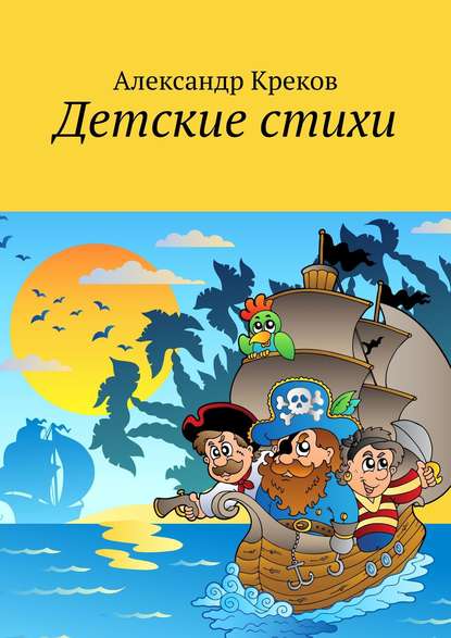 Книга Александр Игоревич Креков Детские стихи
