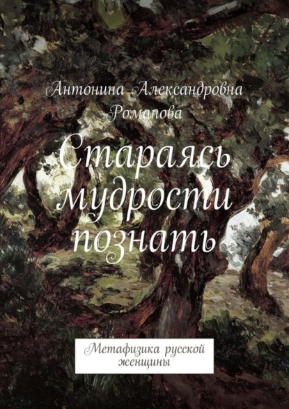 Книга Антонина Александровна Романова Стараясь мудрости познать. Метафизика русской женщины