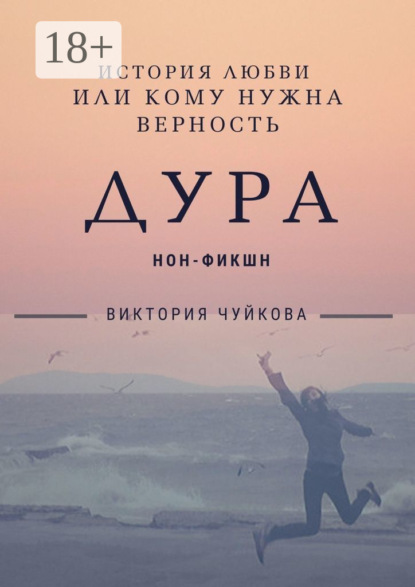 Книга Виктория Чуйкова Дура. История любви, или Кому нужна Верность