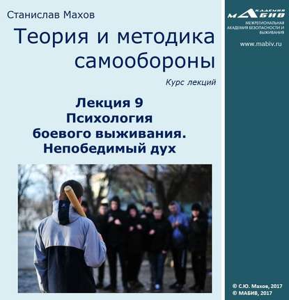 Книга Станислав Юрьевич Махов, С. Ю. Махов Лекция 9. Психология боевого выживания. Непобедимый дух