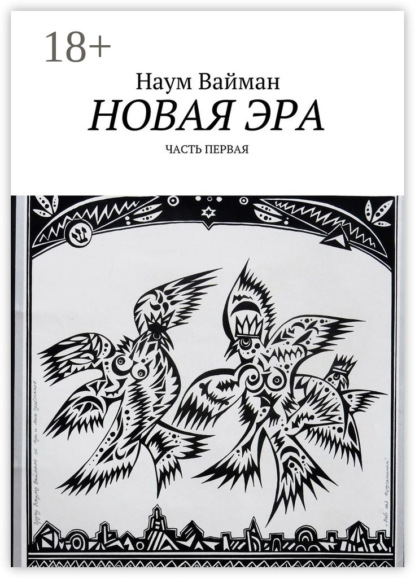 Книга Наум Вайман, Наум Исаакович Вайман Новая эра. Часть первая