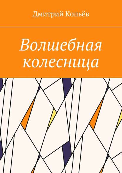 Книга Дмитрий Копьев Волшебная колесница