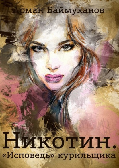Книга Арман Баймуханов Никотин. «Исповедь» курильщика