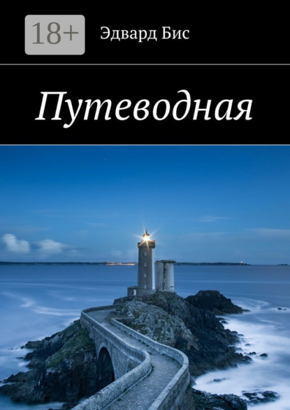 Книга Эдвард Бис Путеводная