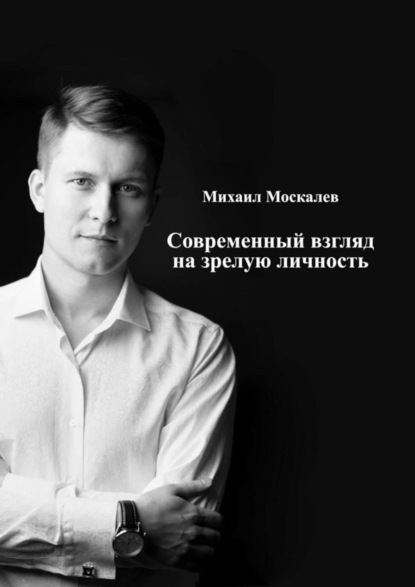 Книга Михаил Москалев Современный взгляд на зрелую личность
