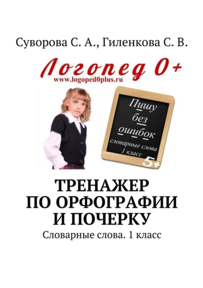 Книга С. А. Суворова, С. В. Гиленкова Тренажер по орфографии и почерку. Словарные слова. 1 класс