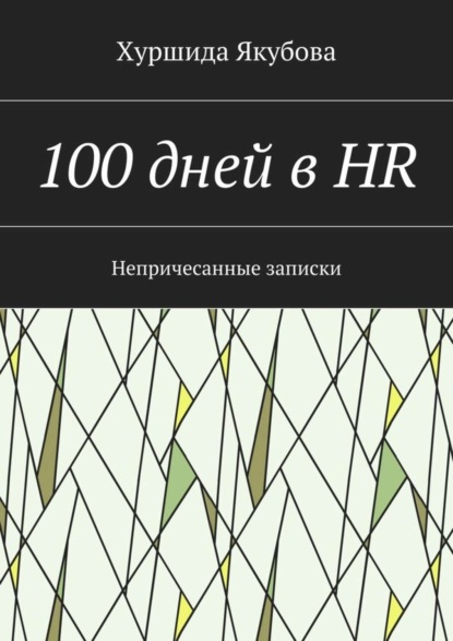 Книга Хуршида Якубова 100 дней в HR. Непричесанные записки