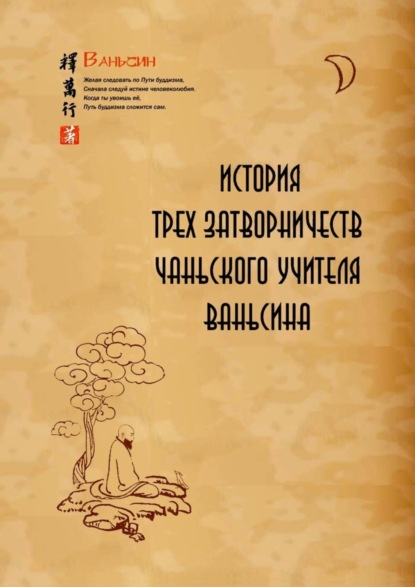 Книга Ваньсин Ши История трех затворничеств чаньского учителя Ваньсина