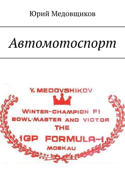 Книга Юрий Медовщиков Автомотоспорт
