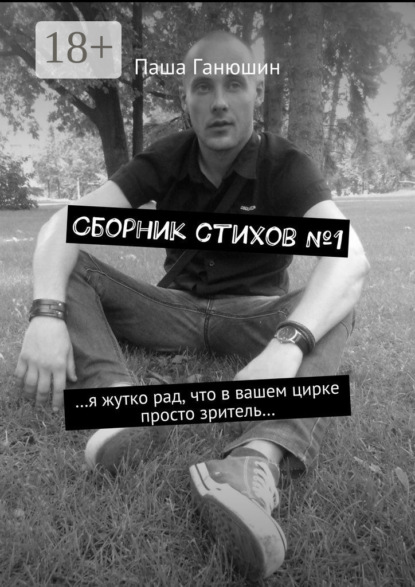 Книга Паша Ганюшин Сборник стихов №1
