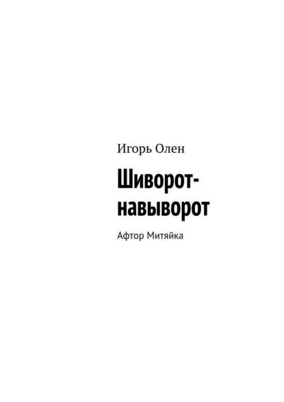Книга Игорь Олен Шиворот-навыворот. Афтор Митяйка