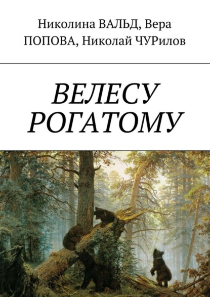 Книга Николина Вальд, Вера Попова, Николай Чурилов Велесу рогатому