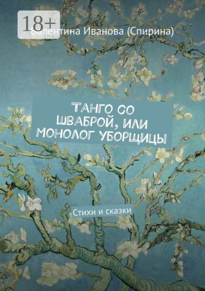 Книга Валентина Иванова (Спирина) Танго со шваброй, или Монолог уборщицы. Стихи и сказки