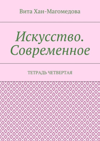 Книга Вита Хан-Магомедова Искусство. Современное. Тетрадь четвертая