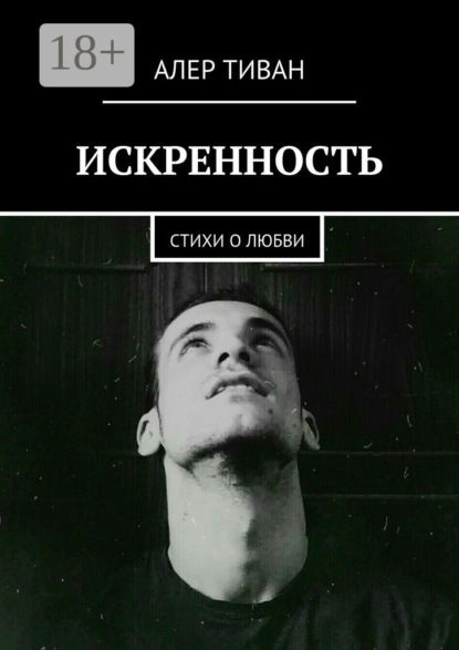 Книга Алер Тиван Искренность. Стихи о любви