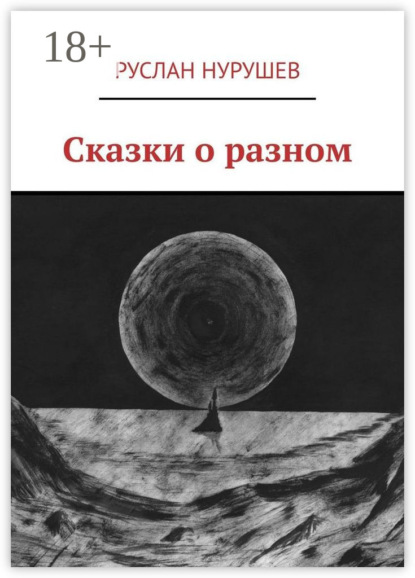 Книга Руслан Нурушев Сказки о разном
