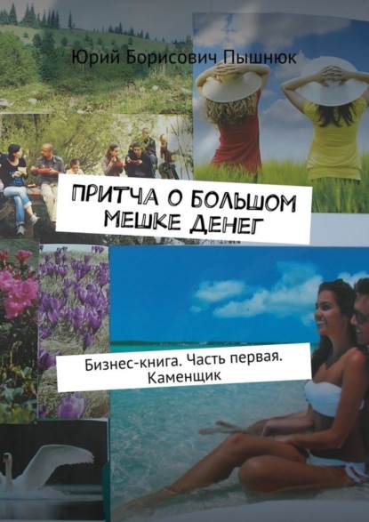 Книга Юрий Борисович Пышнюк Притча о большом мешке денег. Бизнес-книга. Часть первая. Каменщик