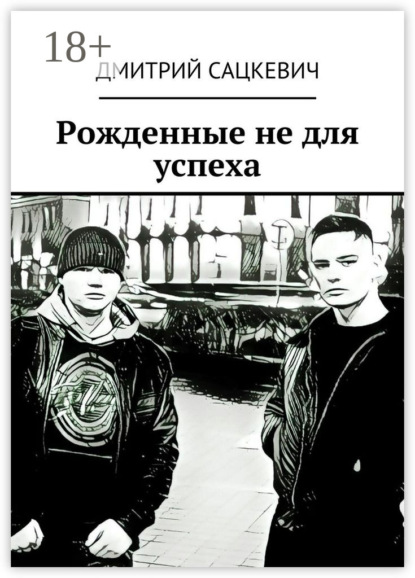 Книга Дмитрий Сацкевич Рожденные не для успеха
