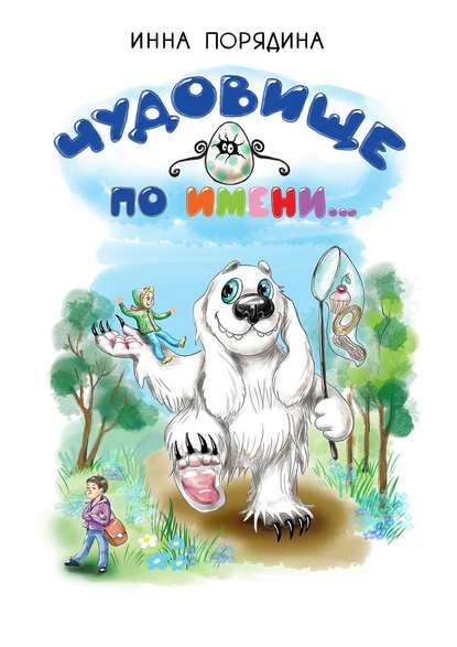 Книга Инна Порядина Чудовище по имени…