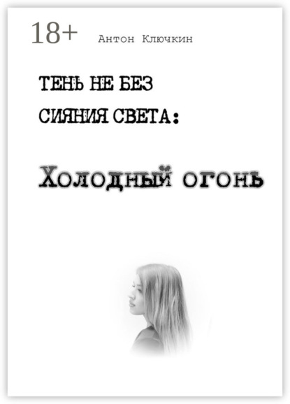 Книга Антон Ключкин Холодный огонь