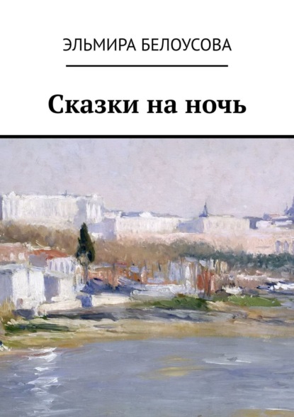 Книга Эльмира Белоусова Сказки на ночь