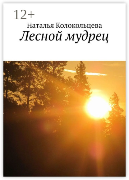 Книга Наталья Колокольцева Лесной мудрец