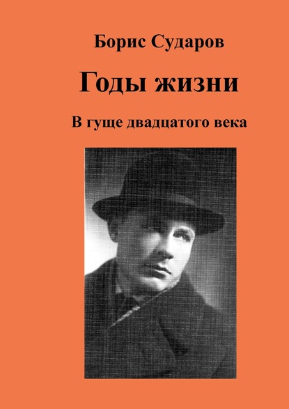 Книга Борис Сударов Годы жизни. В гуще двадцатого века