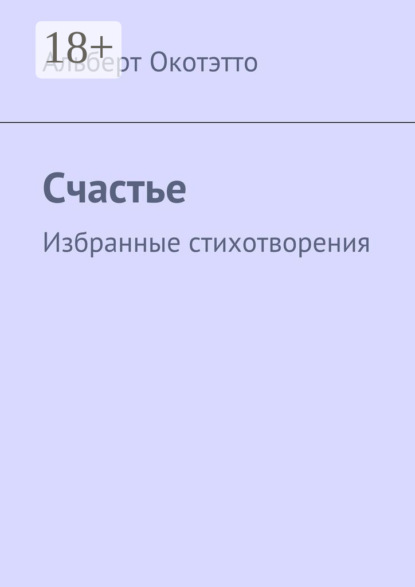 Книга Альберт Николаевич Окотэтто Счастье. Избранные стихотворения