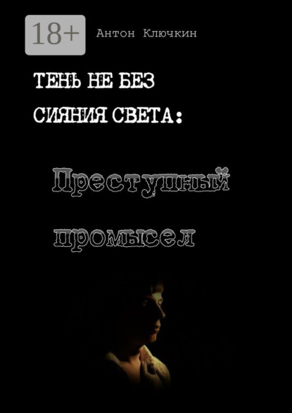 Книга Антон Ключкин Преступный промысел
