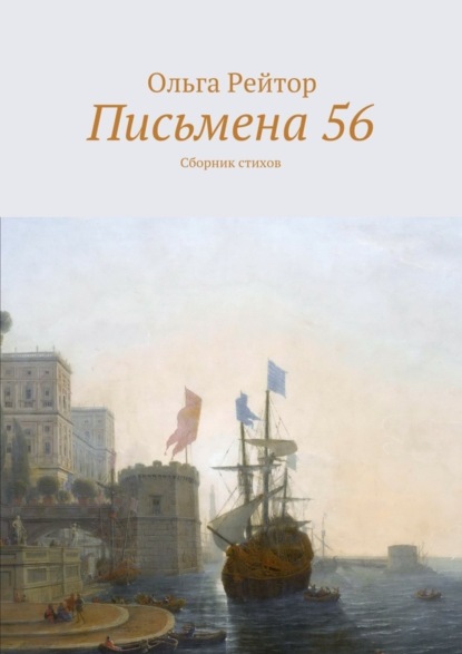 Книга Ольга Рейтор Письмена 56. Сборник стихов