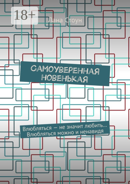 Книга Лана Джейн Стоун Самоуверенная новенькая. Влюбляться – не значит любить… Влюбляться можно и ненавидя