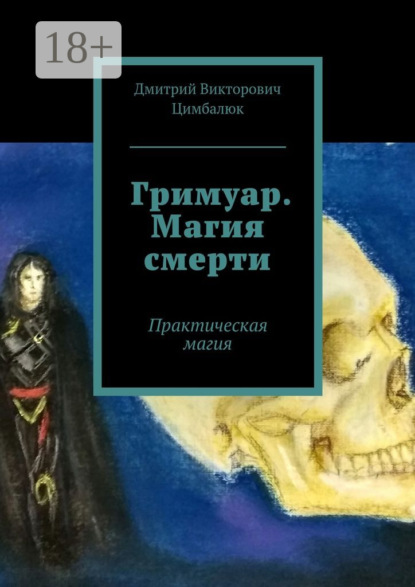 Книга Дмитрий Викторович Цимбалюк Гримуар. Магия смерти. Практическая магия