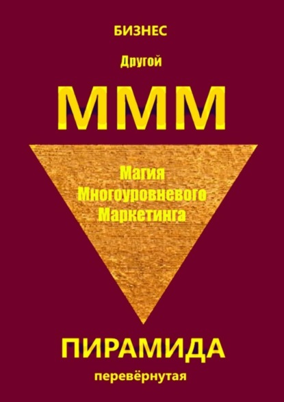 Книга Бизнес,  Бизнес Другой МММ. Магия многоуровневого маркетинга. Пирамида перевёрнутая