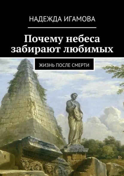Книга Надежда Васильевна Игамова Почему небеса забирают любимых. Жизнь после смерти