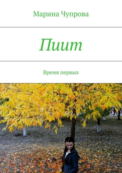 Книга Марина Сергеевна Чупрова Пиит. Время первых