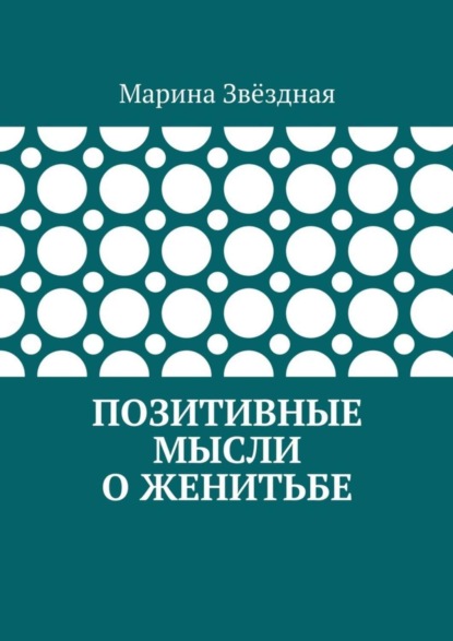 Книга Марина Звездная Позитивные мысли о женитьбе